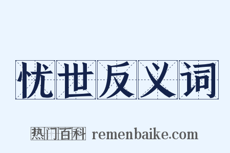 忧世反义词是什么意思的图片